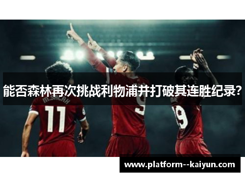 能否森林再次挑战利物浦并打破其连胜纪录？