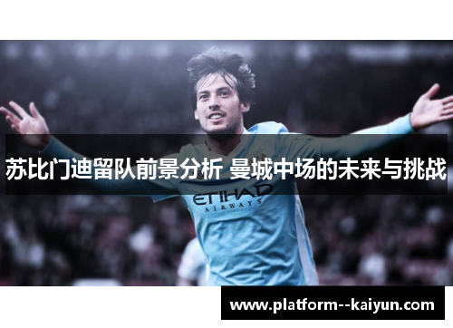 苏比门迪留队前景分析 曼城中场的未来与挑战