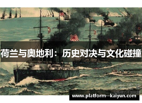 荷兰与奥地利：历史对决与文化碰撞