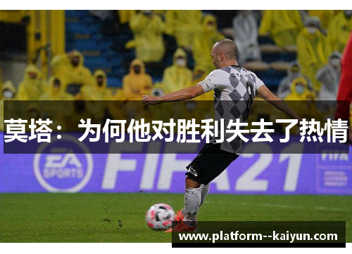 莫塔：为何他对胜利失去了热情