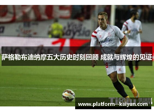 萨格勒布迪纳摩五大历史时刻回顾 成就与辉煌的见证