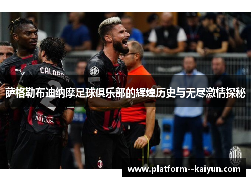 萨格勒布迪纳摩足球俱乐部的辉煌历史与无尽激情探秘