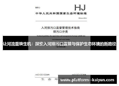 让河流重焕生机：探索入河排污口监管与保护生态环境的新路径