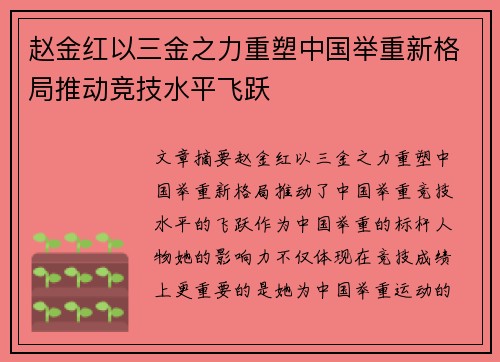 赵金红以三金之力重塑中国举重新格局推动竞技水平飞跃