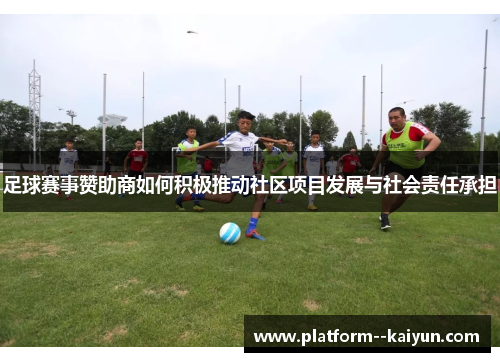 足球赛事赞助商如何积极推动社区项目发展与社会责任承担