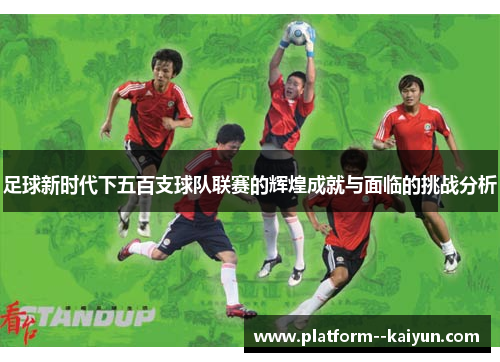 足球新时代下五百支球队联赛的辉煌成就与面临的挑战分析