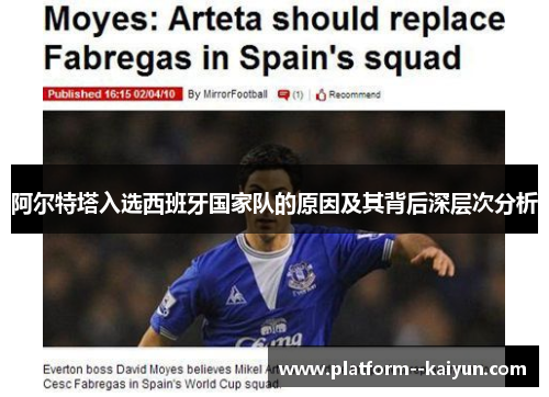 阿尔特塔入选西班牙国家队的原因及其背后深层次分析