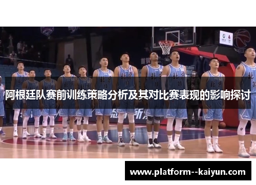 阿根廷队赛前训练策略分析及其对比赛表现的影响探讨