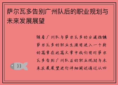 萨尔瓦多告别广州队后的职业规划与未来发展展望