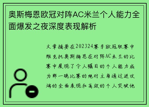 奥斯梅恩欧冠对阵AC米兰个人能力全面爆发之夜深度表现解析