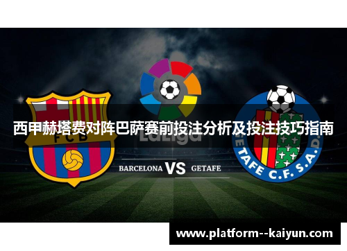 西甲赫塔费对阵巴萨赛前投注分析及投注技巧指南