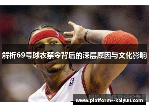 解析69号球衣禁令背后的深层原因与文化影响