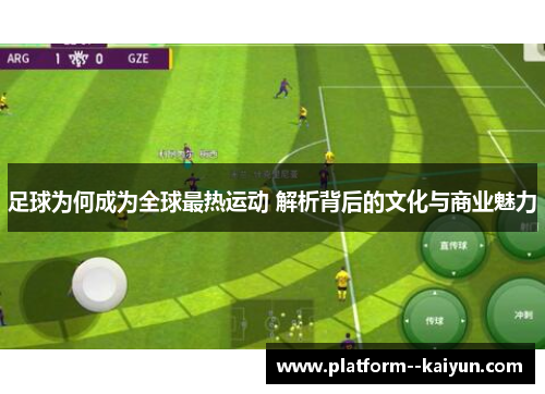 足球为何成为全球最热运动 解析背后的文化与商业魅力