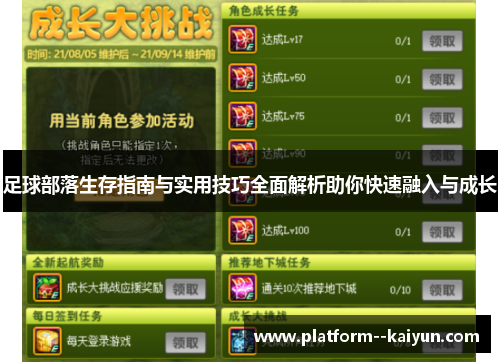 足球部落生存指南与实用技巧全面解析助你快速融入与成长