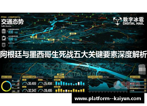 阿根廷与墨西哥生死战五大关键要素深度解析