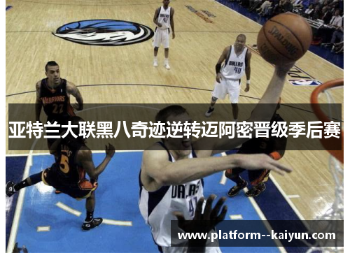 亚特兰大联黑八奇迹逆转迈阿密晋级季后赛