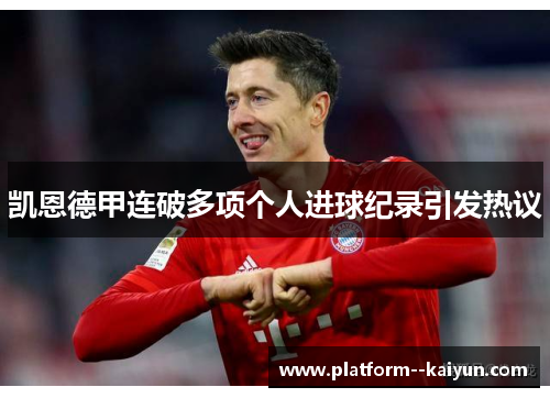 凯恩德甲连破多项个人进球纪录引发热议