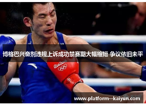 博格巴兴奋剂违规上诉成功禁赛期大幅缩短 争议依旧未平