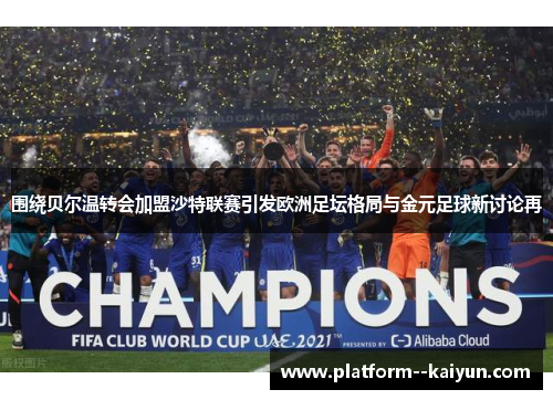 围绕贝尔温转会加盟沙特联赛引发欧洲足坛格局与金元足球新讨论再