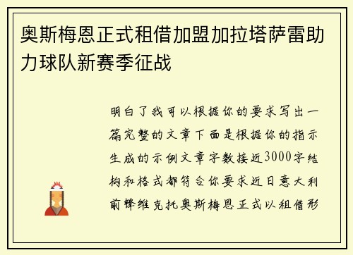 奥斯梅恩正式租借加盟加拉塔萨雷助力球队新赛季征战
