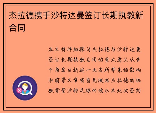 杰拉德携手沙特达曼签订长期执教新合同