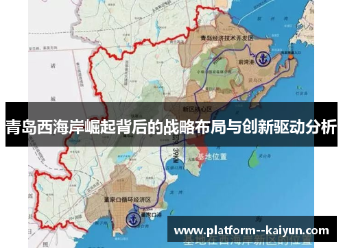 青岛西海岸崛起背后的战略布局与创新驱动分析