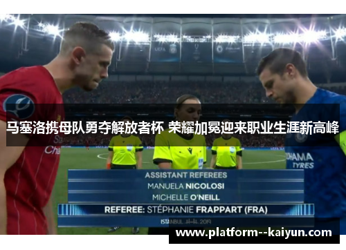 马塞洛携母队勇夺解放者杯 荣耀加冕迎来职业生涯新高峰