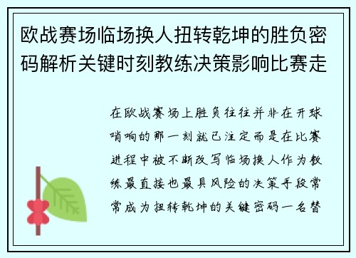 欧战赛场临场换人扭转乾坤的胜负密码解析关键时刻教练决策影响比赛走向