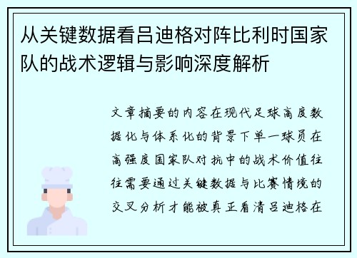 从关键数据看吕迪格对阵比利时国家队的战术逻辑与影响深度解析
