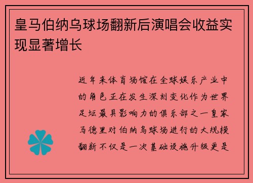 皇马伯纳乌球场翻新后演唱会收益实现显著增长