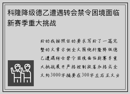 科隆降级德乙遭遇转会禁令困境面临新赛季重大挑战