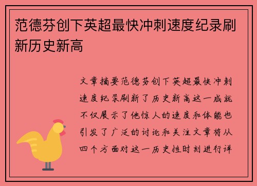 范德芬创下英超最快冲刺速度纪录刷新历史新高