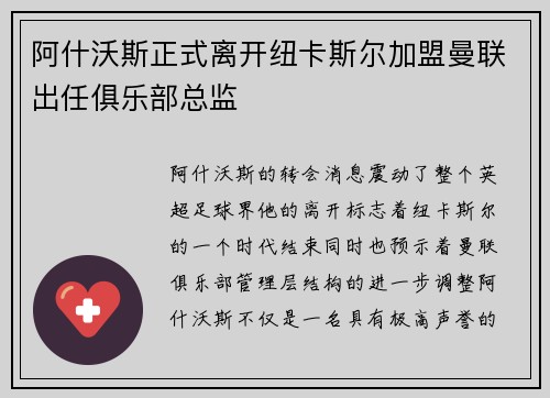 阿什沃斯正式离开纽卡斯尔加盟曼联出任俱乐部总监 阿什沃斯正式离开纽卡斯尔加盟曼联出任俱乐部总监
