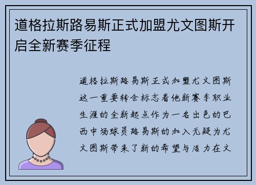 道格拉斯路易斯正式加盟尤文图斯开启全新赛季征程