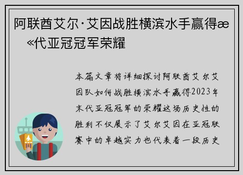 阿联酋艾尔·艾因战胜横滨水手赢得末代亚冠冠军荣耀