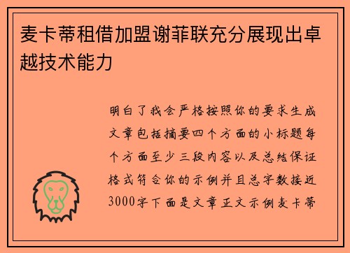 麦卡蒂租借加盟谢菲联充分展现出卓越技术能力 麦卡蒂租借加盟谢菲联充分展现出卓越技术能力