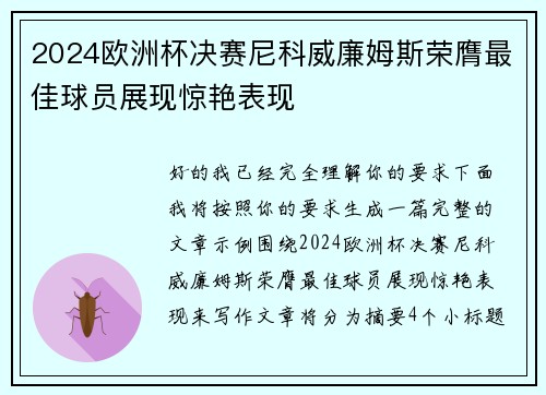 2024欧洲杯决赛尼科威廉姆斯荣膺最佳球员展现惊艳表现