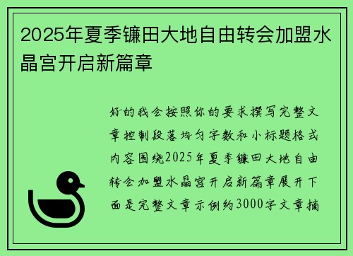 2025年夏季镰田大地自由转会加盟水晶宫开启新篇章