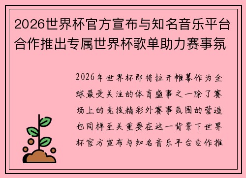 2026世界杯官方宣布与知名音乐平台合作推出专属世界杯歌单助力赛事氛围打造