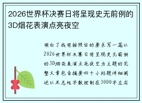 2026世界杯决赛日将呈现史无前例的3D烟花表演点亮夜空