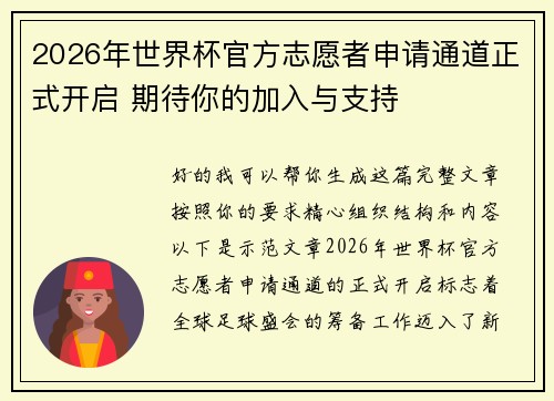 2026年世界杯官方志愿者申请通道正式开启 期待你的加入与支持