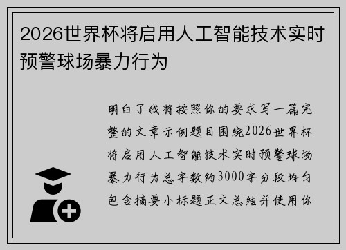 2026世界杯将启用人工智能技术实时预警球场暴力行为