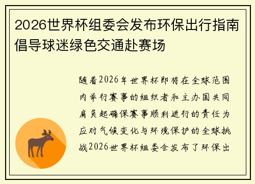 2026世界杯组委会发布环保出行指南倡导球迷绿色交通赴赛场