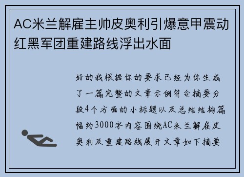 AC米兰解雇主帅皮奥利引爆意甲震动红黑军团重建路线浮出水面