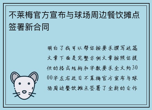 不莱梅官方宣布与球场周边餐饮摊点签署新合同