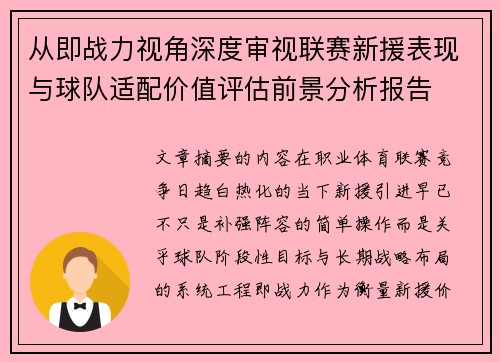 从即战力视角深度审视联赛新援表现与球队适配价值评估前景分析报告