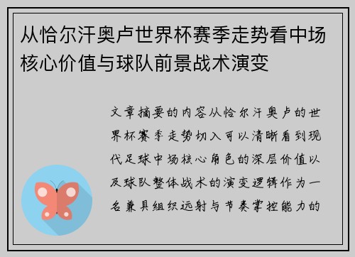 从恰尔汗奥卢世界杯赛季走势看中场核心价值与球队前景战术演变