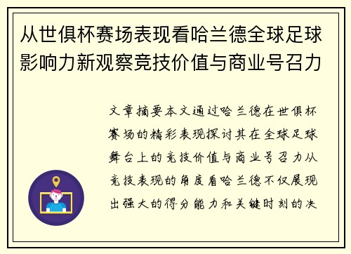 从世俱杯赛场表现看哈兰德全球足球影响力新观察竞技价值与商业号召力