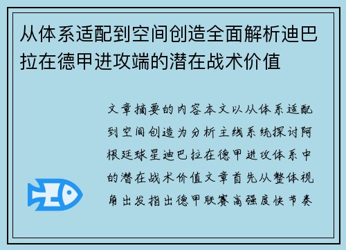 从体系适配到空间创造全面解析迪巴拉在德甲进攻端的潜在战术价值