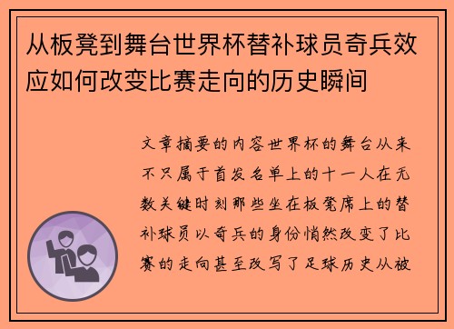从板凳到舞台世界杯替补球员奇兵效应如何改变比赛走向的历史瞬间